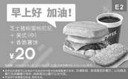 优惠券缩略图：E2 早餐 芝士猪柳蛋帕尼尼+美式(中)+香脆薯饼 2020年6月凭肯德基优惠券20元