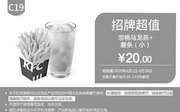 优惠券缩略图：C19 恋桃乌龙茶+薯条（小） 2020年6月凭肯德基优惠券20元