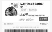优惠券缩略图：KAIFENGCAI 原味螺蛳粉1份 2021年2月凭肯德基优惠券13.9元
