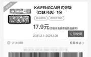 优惠券缩略图：KAIFENGCAI日式炒饭（口味可选） 2021年3月凭肯德基优惠券17.9元