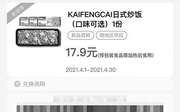 优惠券缩略图：KAIFENGCAI 日式炒饭（口味可选）1份 2021年4月凭肯德基优惠券17.9元