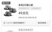 优惠券缩略图：肯德基2025年3月优惠券 任意口味派1只3元 3只8.8元 鸡腿肉霸堡2个29.9元