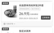 优惠券缩略图：肯德基宅急送优惠券2025年8月原味鸡焖拌饭2件套26.9元 指定冰淇淋买1送1