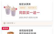 肯德基宅急送优惠券2025年10月冰淇淋买1送1，饭套餐26.9元起，小笼包5只9.6元