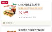 肯德基宅急送优惠券2025年7月KPRO招牌主食2件套29.9元，超值全家桶59元
