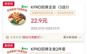 肯德基优惠券2025年7月KPRO招牌主食22.9元起，早餐套餐10.9元起