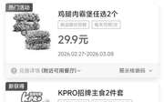优惠券缩略图：肯德基2026年3月优惠券2个鸡腿肉霸堡29.9元，咖啡9.9元起，派3.9元1只