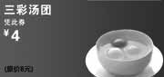 优惠券缩略图：上海康师傅私房牛肉面优惠券:三采汤团2012年7月优惠价4元，省4元