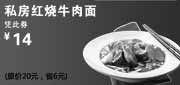 优惠券缩略图：上海康师傅私房牛肉面优惠券:私房红烧牛肉面2012年7月优惠价14元，省6元