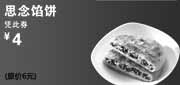 优惠券缩略图：上海康师傅私房牛肉面优惠券:思念馅饼2012年7月优惠价4元，省2元