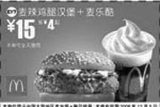 优惠券缩略图：麦辣鸡腿汉堡+麦乐酷