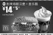 优惠券缩略图：麦辣鸡腿汉堡+麦乐酷(全国版，除北京、深圳、广州、天津四城市外)