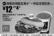 优惠券缩略图：辣板烧鸡腿麦满分+特级浓滑奶茶(小)(全国版，除北京、深圳、广州、天津四城市外)