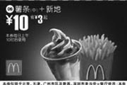 优惠券缩略图：薯条(中)+新地(北京、深圳、广州、天津版)