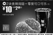 优惠券缩略图：2块麦辣鸡翅+可口可乐(中)(北京、深圳、广州、天津版)