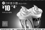 优惠券缩略图：2杯麦乐酷(北京、深圳、广州、天津版)