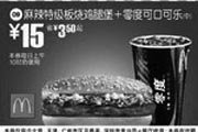 优惠券缩略图：麻辣特级板烧鸡腿堡+零度可口可乐(中)(北京、深圳、广州、天津版)