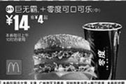 优惠券缩略图：巨无霸+零度可口可乐(中)(北京、深圳、广州、天津版)
