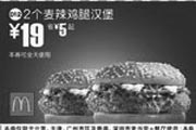 优惠券缩略图：2个麦辣鸡腿汉堡(北京、深圳、广州、天津版)