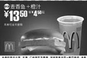 优惠券缩略图：麦香鱼+橙汁(北京、深圳、广州、天津版)
