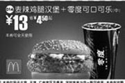 优惠券缩略图：麦辣鸡腿汉堡+零度可口可乐(中)(北京、深圳、广州、天津版)