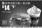 优惠券缩略图：麦辣鸡腿汉堡+麦乐酷(北京、深圳、广州、天津版)