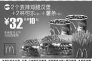 优惠券缩略图：2个麦辣鸡腿汉堡+2杯可乐(中)+薯条(中)(北京、深圳、广州、天津版)