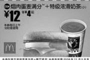 优惠券缩略图：烟肉蛋麦满分+特级浓滑奶茶(小)(北京、深圳、广州、天津版)