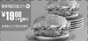 优惠券缩略图：F9:09年9月10月麦当劳2个麦辣鸡腿汉堡省5元起
