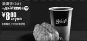 优惠券缩略图：F17:09年9月10月麦当劳早餐2块脆薯饼+McCafe鲜煮小咖啡省7元起