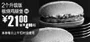 优惠券缩略图：09年10月11月麦当劳2个升级版板烧鸡腿汉堡优惠价21元 省4元起