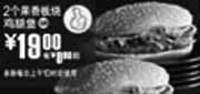 优惠券缩略图：G20:09年10月11月麦当劳2个果香板烧鸡腿堡优惠价19元 省8元起