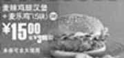优惠券缩略图：09年10月11月麦当劳麦辣鸡腿堡+麦乐鸡5块优惠价15元 省3元起 