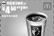 优惠券缩略图：特级香浓咖啡(大) 4.5元省1.5元起