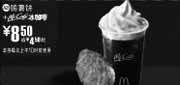 优惠券缩略图：2009年7月8月麦当劳早餐优惠券脆薯饼+McCafe冰咖啡优惠价8.5元 省4元起