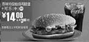 优惠券缩略图：09年8月9月麦当劳原味特级板烧鸡腿堡+中可乐优惠价14元 省3元起