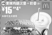 优惠券缩略图：麦辣鸡腿汉堡+奶昔(小) 15元省4元起