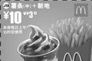 优惠券缩略图：薯条(中)+新地 10元省3元起