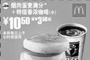 优惠券缩略图：烟肉蛋麦满分+特级香浓咖啡(小) 10.5元 省3.5元起