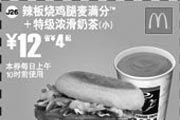 优惠券缩略图：辣板烧鸡腿麦满分+特级浓滑奶茶(小) 12元 省4元起