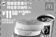 优惠券缩略图：猪柳蛋麦满分+特级香浓咖啡(小) 11.5元省3.5元起