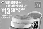 优惠券缩略图：猪柳蛋麦满分+特级浓滑奶茶(小) 13.5元省3.5元起