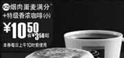 优惠券缩略图：(全国版)烟肉蛋麦满分+特级香浓咖啡(小) 10.5元 省3.5元起