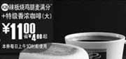优惠券缩略图：(全国版)辣板烧鸡腿麦满分+特级香浓咖啡(大) 11元省4元起