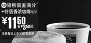 优惠券缩略图：(全国版)猪柳蛋麦满分+特级香浓咖啡(小) 11.5元省3.5元起