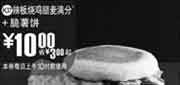 优惠券缩略图：(北京版)辣板烧鸡腿麦满分+脆薯饼优惠价10元 省3元起