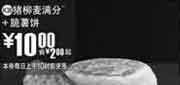 优惠券缩略图：(北京版)猪柳麦满分+脆薯饼优惠价10元 省2元起
