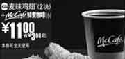 优惠券缩略图：(北京版)2块麦辣鸡翅+McCafe鲜煮小咖啡优惠价11元 省3元起