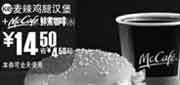 优惠券缩略图：(北京版)麦辣鸡腿汉堡+McCafe鲜煮小咖啡优惠价14.5元 省4.5元起