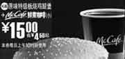 优惠券缩略图：(北京版)原味特级板烧鸡腿堡+McCafe鲜煮小咖啡优惠价15元 省4.5元起